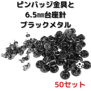 ピンバッジ金具針(中)ブラックメタル50セット【P06B50】バタフライクラッチ