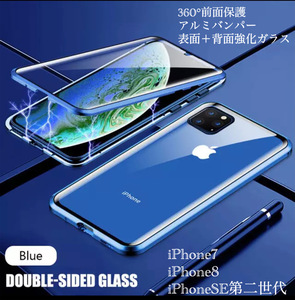 iPhone7 iPhone8 iPhoneSE アルミバンパー　アルミ　メタルフレーム　強化ガラス　表面強化ガラス　背面強化ガラス　両面磁石　ブルー