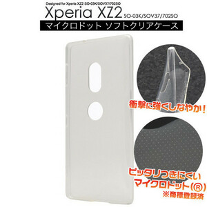 Xperia XZ2 SO-03K/SOV37/702SO用ソフトクリアケース