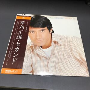 LP-002 草刈正雄 セカンド 帯付LP レコード 村上 ポンタ 秀一 深町純 荒川康男 三浦徳子 林哲司 稲垣次郎 川口真 萩田光雄 和モノ AtoZ