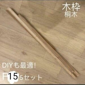 【木枠訳あり】【5セット】張りキャンバス 木枠 桐木 F15 DIY 木材