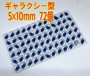 5×1０mm ギャラクシー型 衣装装飾用高輝度 ガラスビジュー 青色