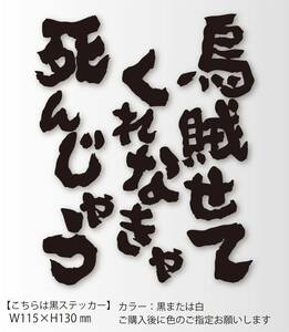 釣りステッカー 「烏賊せてくれなきゃ死んじゃう」　船釣り　カゴ釣り　ソルトフィッシング　ヤエン　エギング