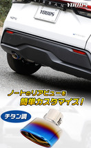 日産 E13 ノート専用 チタン調マフラーカッター 1PCS 外装 NOTE ドレスアップ アクセサリー_画像4