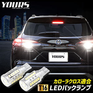 トヨタ カローラクロス 適合 バックランプ LED T16 2600LM 2個1セット 車検対応 6500K