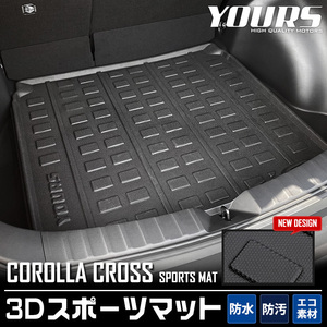 トヨタ カローラクロス 専用 3D スポーツマット ラゲージトレイ ラゲージマット ラゲッジマット 内装 ドレスアップ