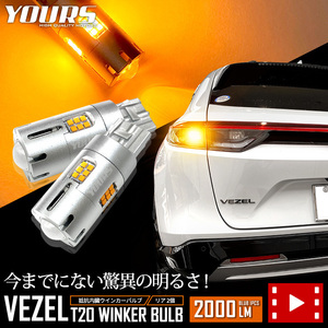 ヴェゼル RV系 適合 LED ウインカー 抵抗内蔵 2個/1set T20 2000LM アンバー 車検対応