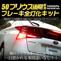 ○50 プリウス 後期 専用 ブレーキ 全灯化 キット テール LED 4灯化 アクセサリー ドレスアップ PRIUS トヨタ_画像7