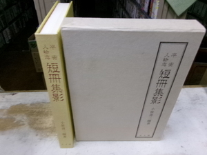 平安人物志短冊集影 小笹喜三編著　思文閣　定価１万　 昭和４８年