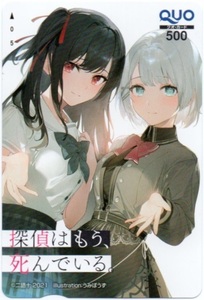 探偵はもう、死んでいる。 月刊コミックアライブ 2021年9月号 QUOカード/うみぼうず