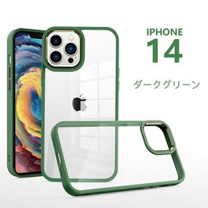 セール　iPhone13/14 /14pro 14promaxケース ☆耐衝撃☆クリア☆高級感☆ダークグリーン