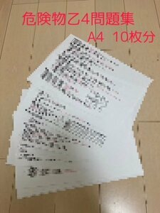 危険物　乙4　問題集　法令　試験対策　過去問分析　100問以上　4類　A4×10枚分