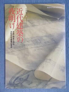 『近代建築の夜明け　京都・熊倉工務店－洋風住宅建築の歴史』 西洋の導入 住宅近代化 モダン住宅の誕生 図面 昭和初期