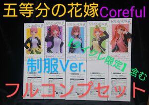 【新品未開封】五等分の花嫁 Corefulフィギュア 制服ver. Renewal《タイクレ限定版》含む10体セット