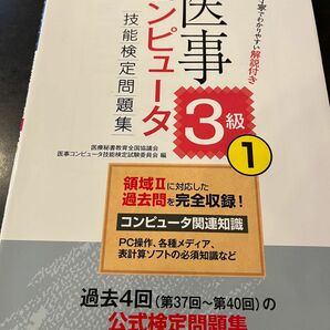 医事コンピュータ技能検定問題集３級　２０１６年度版１ 医療秘書教育全国協議会医事コンピュータ技能検定試験委員会／編本