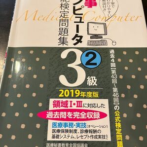 医事コンピュータ技能検定問題集３級　２０１９年度版２ 医療秘書教育全国協議会医事コンピュータ技能検定試験委員会／編本本