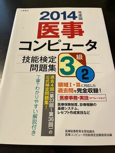 医事コンピュータ技能検定問題集３級　２０１４年度版２ 医療秘書教育全国協議会医事コンピュータ技能検定試験委員会／編本本