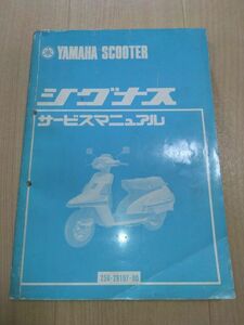 シグナス（25G）（25G-28197-00）YAMAHAサービスマニュアル（サービスガイド）