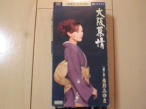 即決 演歌8cm中古CDシングル 永井みゆき「大阪慕情」 歌詞カードなし 書き込み有