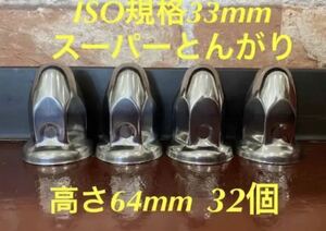 ◆新発売◆スーパーとんがり◆ステンレス◆ISO規格33mm ◆32個予備付き