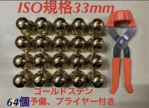 ゴールドステン◆ナットキャップ◆ISO規格33mm 各種◆高さ全揃い◆選び自由◆64個予備プライヤー付き