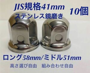 ナットキャップ★ステンレス鏡磨き★JIS規格41mm ★ロングor ミドル10個★プライヤー付き