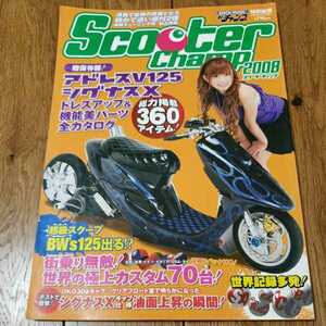 スクーターチャンプ　２００８　モトチャンプ編集　表紙　小倉優子