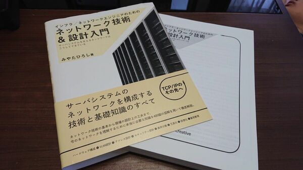 【裁断済み】インフラ／ネットワークエンジニアのためのネットワーク技術＆設計入門　 みやたひろし／著