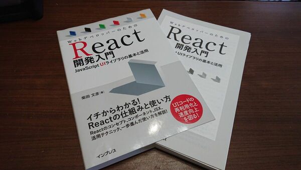 【裁断済】ＷｅｂデベロッパーのためのＲｅａｃｔ開発入門　ＪａｖａＳｃｒｉｐｔ　ＵＩライブラリの基本と活用 柴田文彦／著