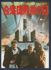 チラシ■1977年【合衆国最後の日】[ A ランク ] 日比谷映画 館名入り/ロバート・アルドリッチ バート・ランカスター