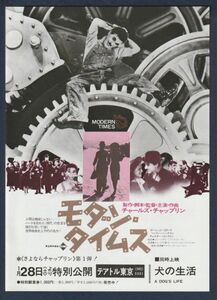 チラシ■1978年RE【モダン・タイムス/犬の生活】[ A ランク ] 三色刷り テアトル東京 館名入り/チャールズチャップリン ポーレットゴダード