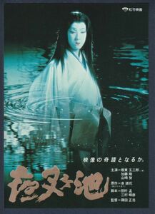 チラシ■1979年【夜叉ケ池】[ B ランク ] 横浜ピカデリー 館名入り/篠田正浩 泉鏡花 坂東玉三郎 加藤剛 山崎努 三木のり平