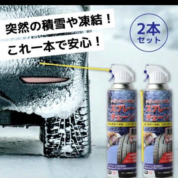 田村将軍堂 いざっというときに スプレーチェーン500mlタイヤスリップ防止効果2本セットです