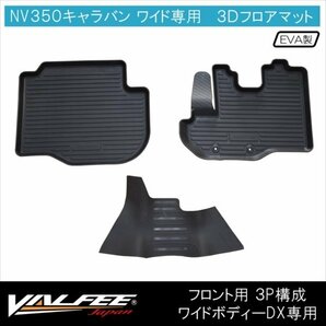 ★1円～ NV350キャラバン DX ワイドボディ パーツ カスタム 3D フロアマット 運転席 助手席 キャラバン E26 マット ラバーマット rmn005fの画像2