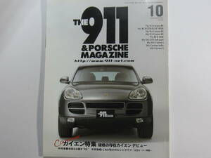 ★ クリックポスト送料無料 ★ THE 911 & ポルシェ マガジン　Vol.３８ PORSCHE カイエン　 964 930 996 ボクスター 2003年 古本