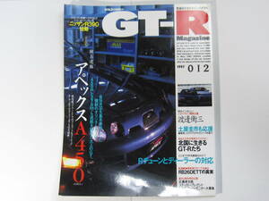 ★ クリックポスト送料無料 ★ GT-R MAGAZINE Vol.１２　1997年 古本　スカイライン GTR マガジン RB26DETT BNR32 BCNR33 SKYLINE