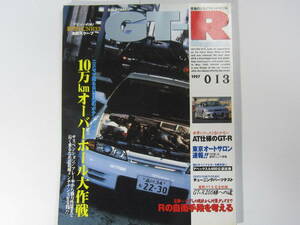 ★ クリックポスト送料無料 ★ GT-R MAGAZINE Vol.１３　1997年 古本　スカイライン GTR マガジン RB26DETT BNR32 BCNR33 オーバーホール