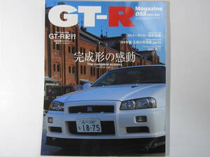 ★ クリックポスト送料無料 ★ GT-R MAGAZINE Vol.５５　2004年 古本　スカイライン GTR マガジン RB26DETT BNR32 BCNR33 BNR34 SKYLINE