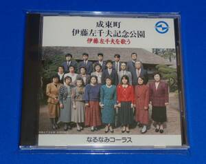 成東町 伊藤佐千夫記念公園 伊藤佐千夫を歌う　佐藤芳枝/村井宏美(P)なるなみコーラス(小川京子,山本文江,高山正子,芹川美保子,松井節子他)