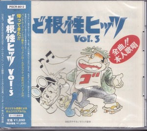 ど根性ヒッツ VOL.3 /未開封CD!!59644