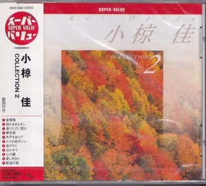 小椋佳 COLLECTION 2 / スーパー・バリュー /未開封CD!!59779