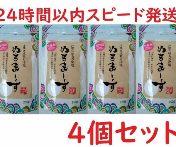 【４袋セット】ぬちまーす　250g×４袋【24時間以内スピード発送】