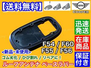 在庫/即納【送料無料】ミニ クーパー F55 F56【新品 ルーフアンテナ ベース ラバー 1個】ゴム 劣化対策品 雨漏り 65209270029 62508782590