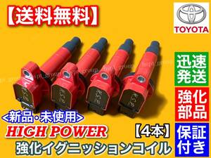 保証【送料無料】新品 強化 イグニッションコイル 4本【シエンタ NCP85G NHP170G / ポルテ NNP10 NNP11 NNP15】90919-02265 交換 高電圧