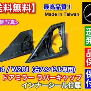 高品質【送料無料】ベンツ W124 W201【ドアミラー ラバーキャップ インナー ガスケット付】右ハンドル専用 左右セット ゴム シール 保証の画像5