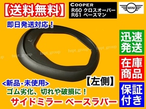 即納品【送料無料】新品 サイドミラー ゴム マウント 左側 1個【ミニ クーパー R60 R61】クラブマン ペースマン ラバー 交換 MINI 劣化