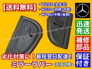 在庫【送料無料】ベンツ W202 Cクラス ミラー ラバー ゴム シール ガスケット 左右 2枚 C180 C200 C230 C250 C300 C36 C43 劣化 ヒビ 交換