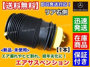 保証【送料無料】ベンツ W218 CLSクラス【新品 リア エアサスペンション 右】A 2123200625 2123203825 2123202025 エアサス ベローズ C218