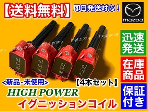 保証付【送料無料】新品 強化 イグニッションコイル 4本【マツダ アテンザ GJEFW GJEFP GJ5FP GJ5FW H24.10～】PE20-18-100 PE01-18-100 A