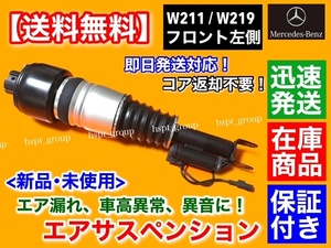 新品【送料無料】フロント エアサス 左側 1本【ベンツ W211 Eクラス】A 2113206113 2113205513 2113209313 2113205338 エアサスペンション